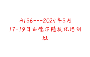 A156—2024年5月17-19日孟德尔随机化培训班