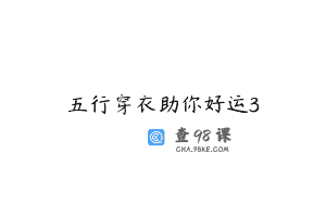 五行穿衣助你好运3