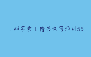 【邵字营】楷书快写师训55