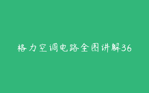 格力空调电路全图讲解36