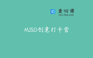 MJSD创意打卡营