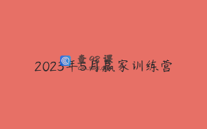2023年5月赢家训练营