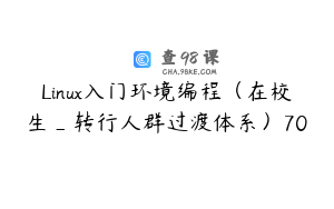 Linux入门环境编程（在校生_转行人群过渡体系）70