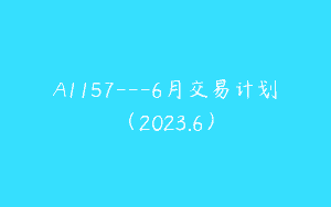 A1157—6月交易计划（2023.6）