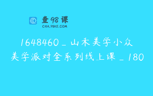 1648460_山禾美学小众美学派对全系列线上课_180