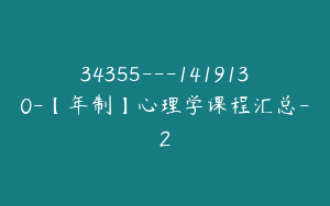 34355---1419130-【年制】心理学课程汇总-2