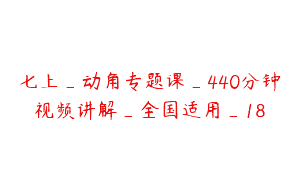 七上_动角专题课_440分钟视频讲解_全国适用_18