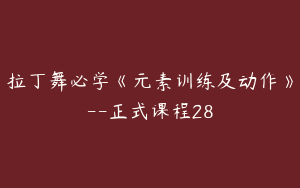 拉丁舞必学《元素训练及动作》--正式课程28