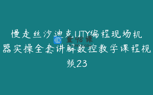 慢走丝沙迪克UTY编程现场机器实操全套讲解数控教学课程视频23
