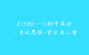 Z1590---[]初中英语·考试思维-官方启心智