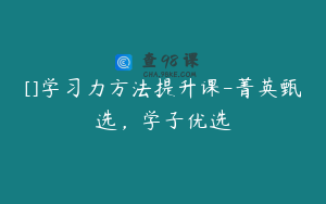 []学习力方法提升课-菁英甄选，学子优选