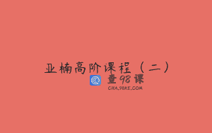 亚楠高阶课程（二）