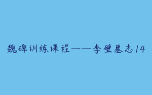 魏碑训练课程——李璧墓志14