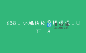 638_小旭模板剪辑课程_UTF_8