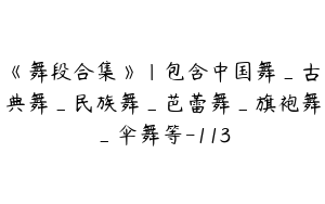 《舞段合集》｜包含中国舞_古典舞_民族舞_芭蕾舞_旗袍舞_伞舞等-113