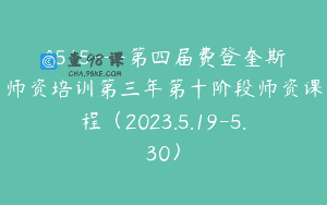 A515—第四届费登奎斯师资培训第三年第十阶段师资课程（2023.5.19-5.30）