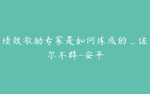 绩效激励专家是如何炼成的_佐尔不群-安平