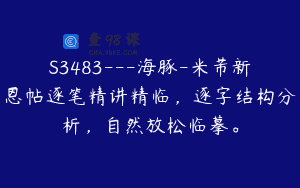 S3483—海豚-米芾新恩帖逐笔精讲精临，逐字结构分析，自然放松临摹。