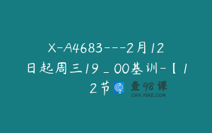 X-A4683---2月12日起周三19_00基训-【12节】