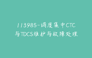 113985-调度集中CTC与TDCS维护与故障处理