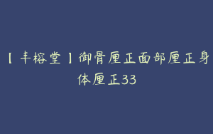 【丰榕堂】御骨厘正面部厘正身体厘正33