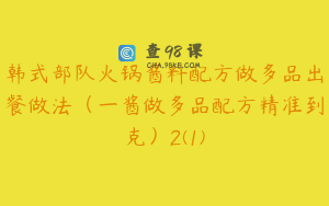 韩式部队火锅酱料配方做多品出餐做法（一酱做多品配方精准到克）2(1)