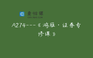 A274—《鸿雁·证券专修课》