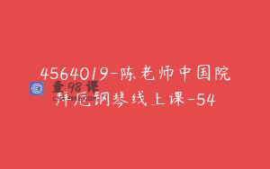 4564019-陈老师中国院拜厄钢琴线上课-54