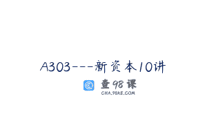 A303—新资本10讲