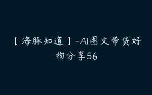 【海豚知道】-AI图文带货好物分享56