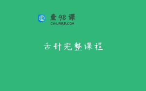 舌针完整课程
