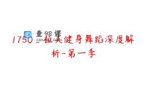 1750_拉美健身舞蹈深度解析-第一季