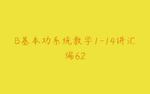 B基本功系统教学1-14讲汇编62