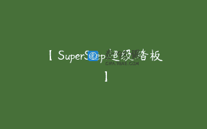 【SuperStep超级踏板】