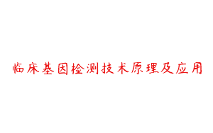 临床基因检测技术原理及应用