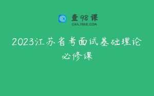 2023江苏省考面试基础理论必修课