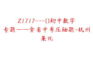 Z1717—[]初中数学专题——全省中考压轴题-杭州果化