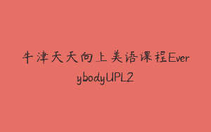 牛津天天向上美语课程EverybodyUPL2