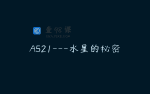 A521—水星的秘密