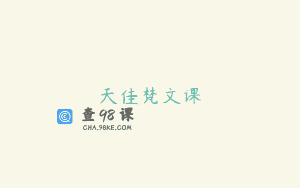 天佳梵文课