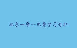 北京一康–免费学习专栏