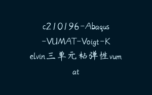 c210196-Abaqus-VUMAT-Voigt-Kelvin三单元粘弹性vumat