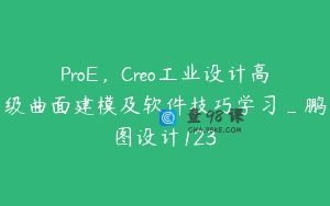 ProE，Creo工业设计高级曲面建模及软件技巧学习_鹏图设计123