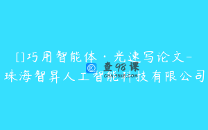 []巧用智能体·光速写论文-珠海智昇人工智能科技有限公司