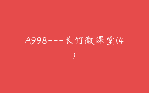 A998—长竹微课堂(4)