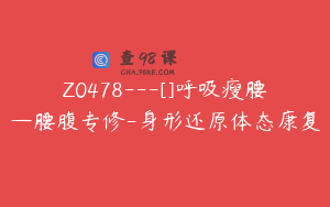 Z0478---[]呼吸瘦腰—腰腹专修-身形还原体态康复
