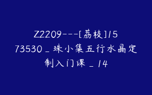 Z2209---[荔枝]1573530_珠小集五行水晶定制入门课_14