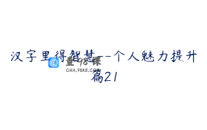 汉字里得智慧--个人魅力提升篇21
