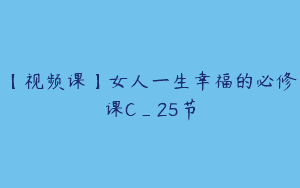 【视频课】女人一生幸福的必修课C_25节