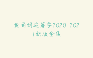 黄丽娟运筹学2020-2021新版全集